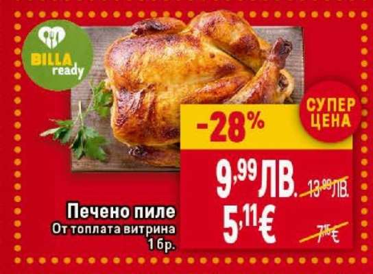 Печено пиле