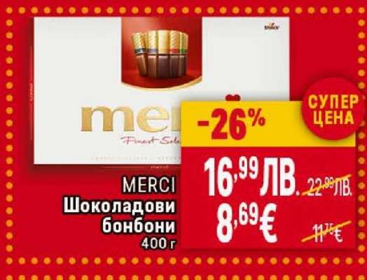 MERCI Шоколадови бонбони