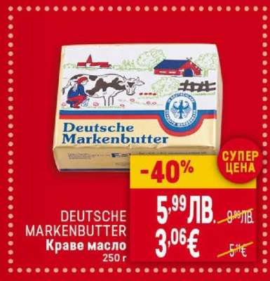 DEUTSCHE MARKENBUTTER