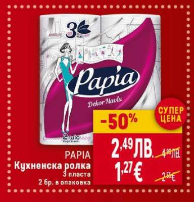 PAPIA Кухненска ролка