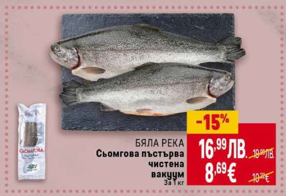 БЯЛА РЕКА Сьомгова пъстърва