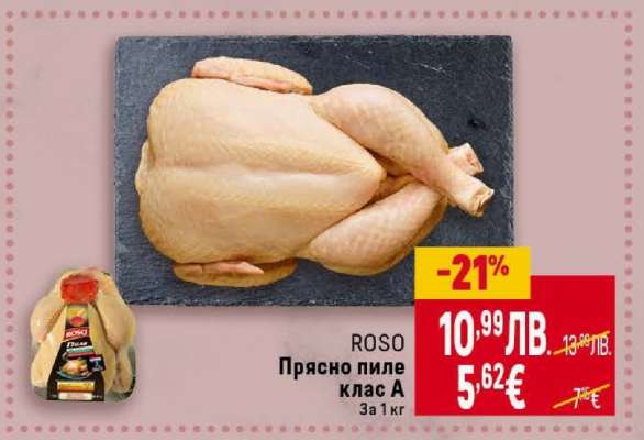 ROSO Прясно пиле клас A