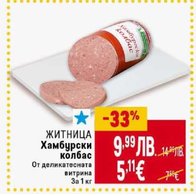 ЖИТНИЦА Хамбурски колбас