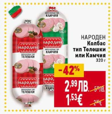 НАРОДЕН Колбас тип Телешки или Камчия