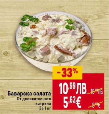 Баварска салата