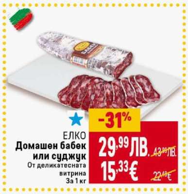ЕЛКО Домашен бабек или суджук