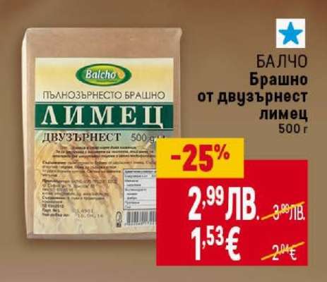 БАЛЧО Брашно от двузърнест лимец