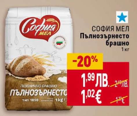 СОФИЯ МЕЛ Пълнозърнесто брашно