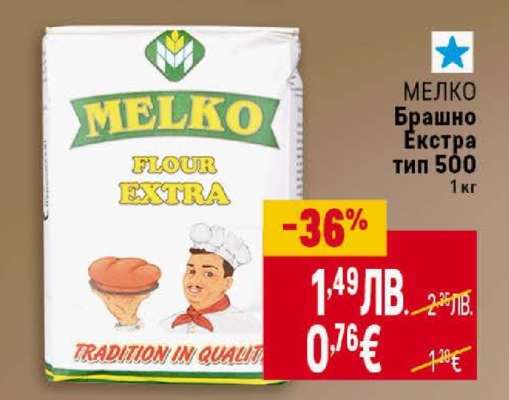 МЕЛКО Брашно Екстра тип 500