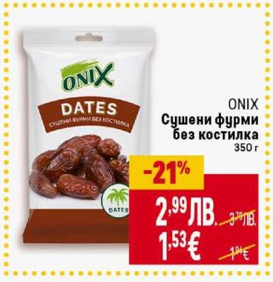 ONIX Сушени фурми без костилка