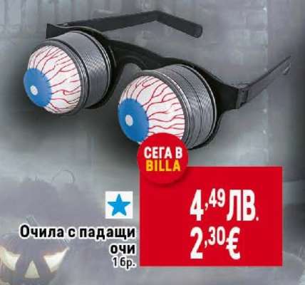 Очила с падащи очи