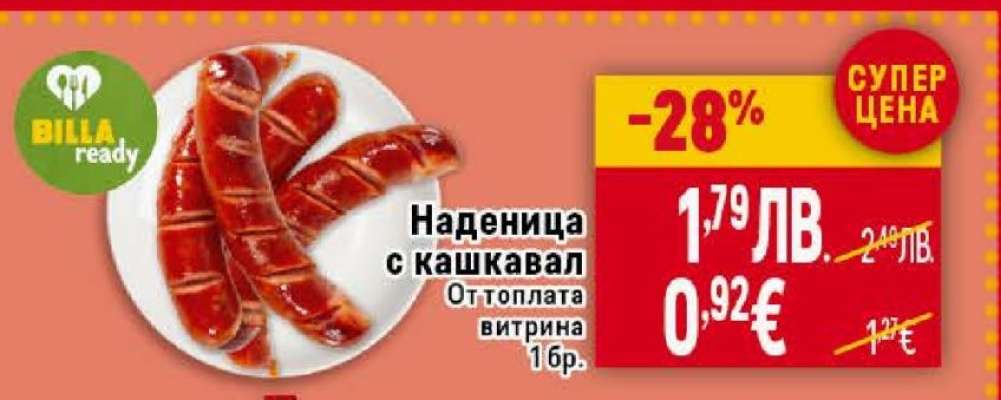 Наденица с кашкавал