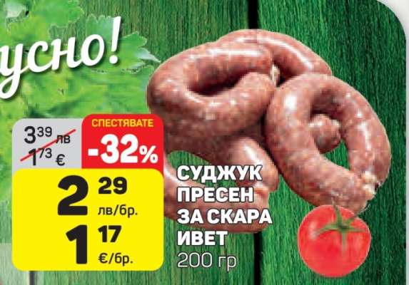 Суджук пресен за скара Ивет