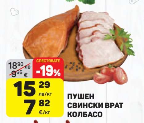 Пушен свински врат колбасо