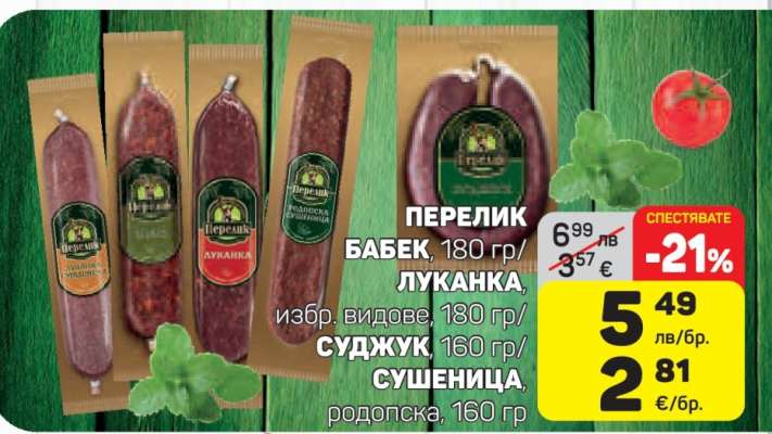 Перелик Бабек, Луканка, Суджук, Сушеница
