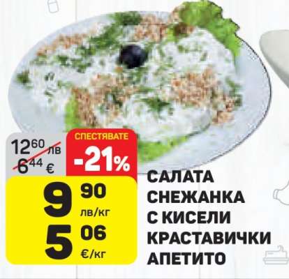 Салата Снежанка с кисели краставички Апетито
