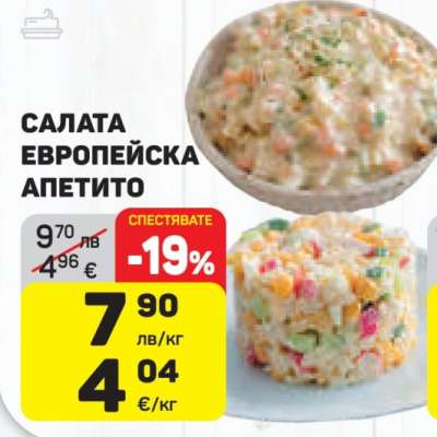 САЛАТА ЕВРОПЕЙСКА АПЕТИТО