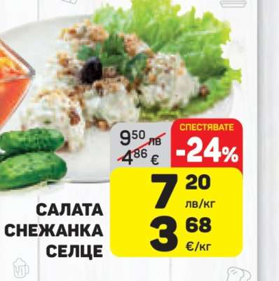 Салата Снежанка Селце