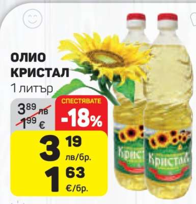 Олио Кристал