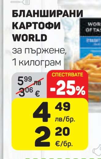 Бланширани картофи WORLD