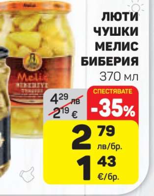 Люти чушки Мелис Биберия
