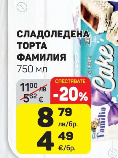 СЛАДОЛЕДЕНА ТОРТА ФАМИЛИЯ