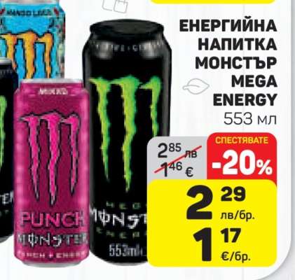 ЕНЕРГИЙНА НАПИТКА МОНСТЪР MEGA ENERGY