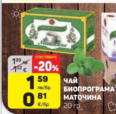 ЧАЙ БИОПРОГРАМА МАТОЧИНА
