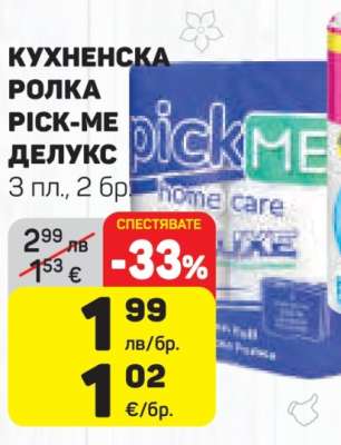КУХНЕНСКА РОЛКА PICK-ME ДЕЛУКС