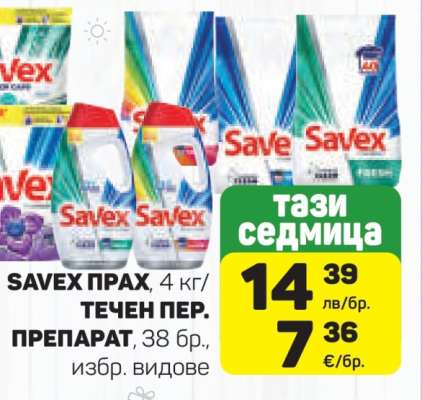 SAVEX ПРАХ, 4 кг/ТЕЧЕН ПЕР. ПРЕПАРАТ, 38 бр.