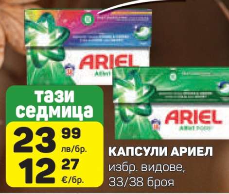 Капсули Ariel