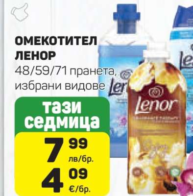 Омекотител LENOR