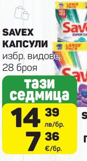 SAVEX КАПСУЛИ
