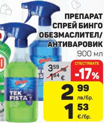 ПРЕПАРАТ СПРЕЙ БИНГО ОБЕЗМАСЛИТЕЛ/АНТИВАРОВИК