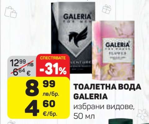 ТОАЛЕТНА ВОДА GALERIA