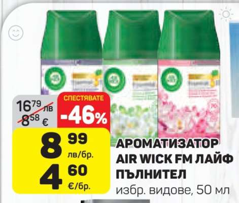 АРОМАТИЗАТОР AIR WICK FM ЛАЙФ ПЪЛНИТЕЛ