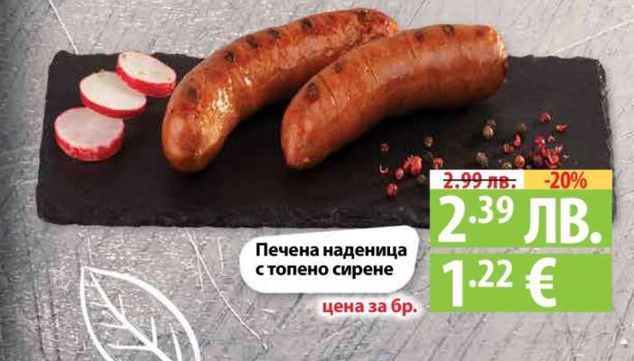 Печена наденица с топено сирене