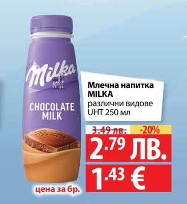 Млечна напитка MILKA