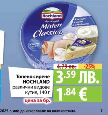 ТОПЕНО СИРЕНЕ HOCHLAND