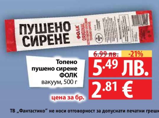 Топено пушено сирене ФОЛК
