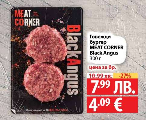 Говежди бургер MEAT CORNER Black Angus