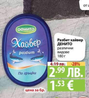 Разбит хайвер ДЕНИТО