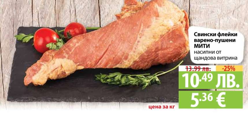 Свински флейки варено-пушени МИТИ