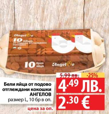 Бели яйца от подово отглеждани кокошки АНГЕЛОВ