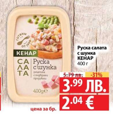 Руска салата с шунка Кенар