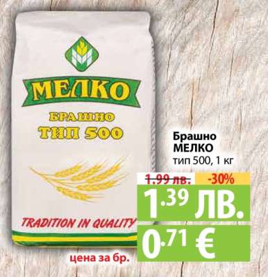 Брашно МЕЛКО
