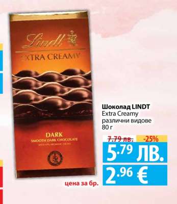 Шоколад Lindt Extra Creamy
