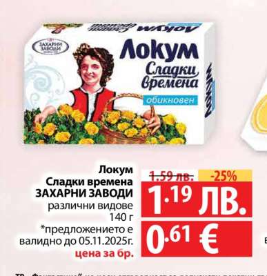 Локум Сладки времена ЗАХАРНИ ЗАВОДИ