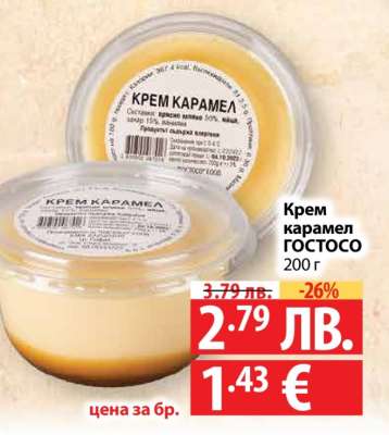 Крем карамел ГОСТОСО