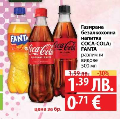 Газирана безалкохолна напитка COCA-COLA; FANTA